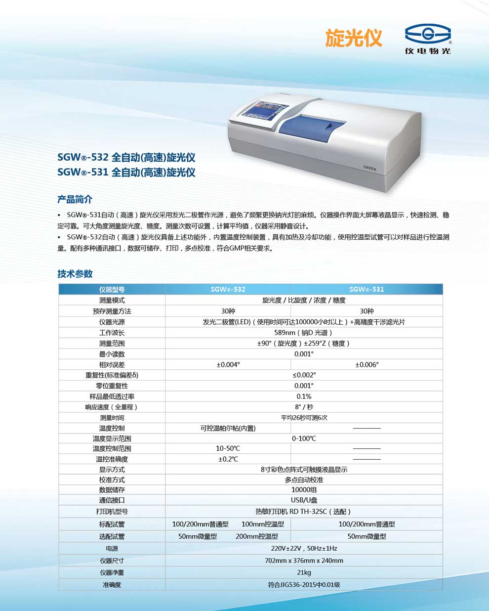 SGW-531-532-全自動(dòng)旋光儀-彩.jpg