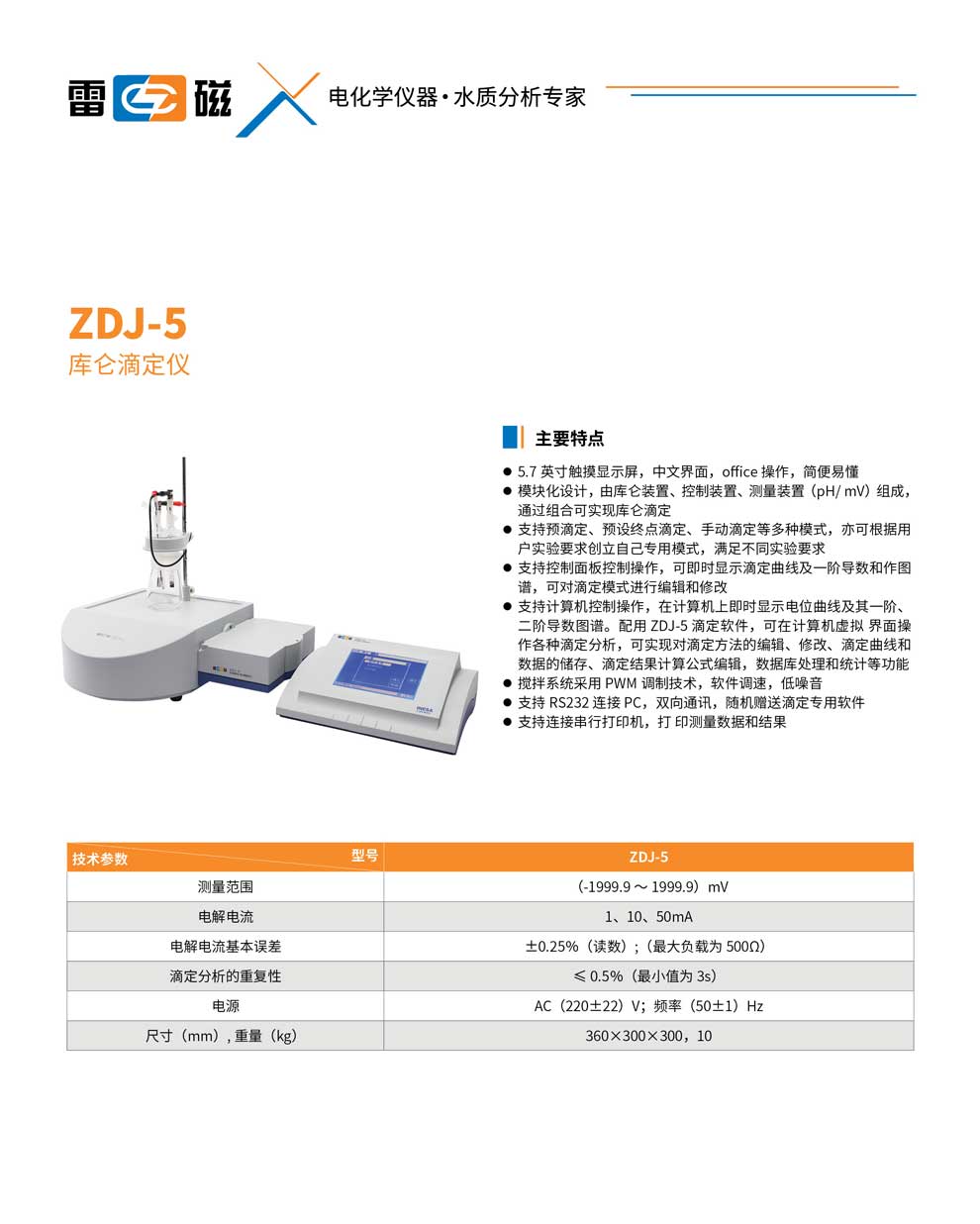 ZDJ-5庫(kù)侖滴定儀-彩頁(yè).jpg